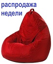 Кресло-мешок (груша) оксфорд (130*90 см) красный (Арт. 382/6)