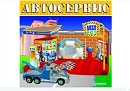 Игровой набор "Автосервис"  (Арт. ШКД431217)