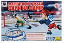 Настольная игра  "Хоккей Один на один"  (Арт. 08818)
