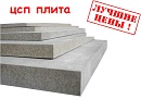 ЦСП (3200х1250х10мм), (54кг/лист) Цементно стружечная плита
