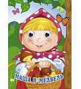 Цветная книжка Меловка "Маша и медведь" Фортуна (А4) (Арт. 101266)